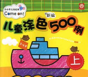 新编儿童涂色500例-上-2~6岁-技术教育社区