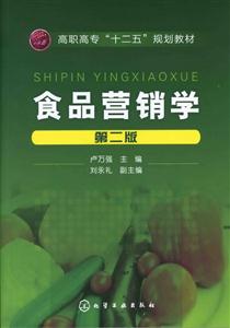 食品营销学-第二版-技术教育社区