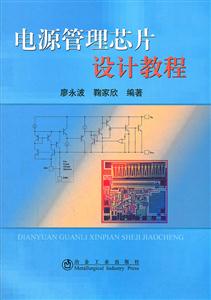 电源管理芯片设计教程-技术教育社区
