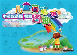 儿童简笔画图典-初级-中英双语版-技术教育社区