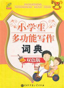 小学生多功能写作词典-双色版-技术教育社区