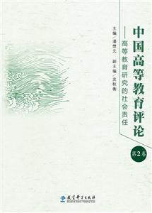 中国高等教育评论-高等教育研究的社会责任-第2卷-技术教育社区
