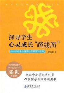 探寻学生心灵成长路线图-中小学心育活动课程开发指南-技术教育社区