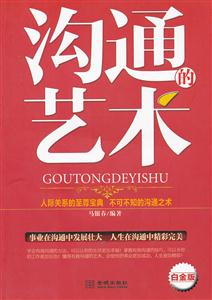 沟通的艺术-白金版-技术教育社区