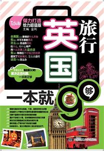 英国旅行一本就够-给力超值版-含光盘-技术教育社区