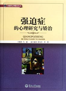 强迫症的心理研究与矫治-技术教育社区