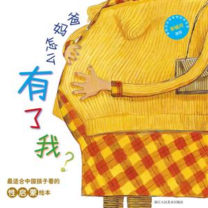 爸妈怎么有了我?-最适合中国孩子看的性启蒙绘本-技术教育社区