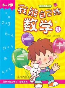 5~7岁-我能自己练数学-1-技术教育社区