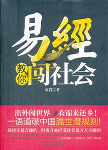 易经教你闯社会-技术教育社区