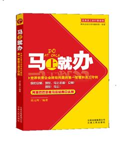 马上就办-世界长青企业终结问题的第一智慧和员工守则-技术教育社区