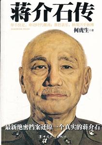 蒋介石传-技术教育社区