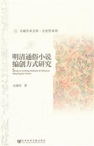 明清通俗小说编创方式研究-技术教育社区