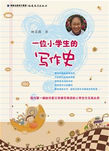 一位小学生的写作史-技术教育社区