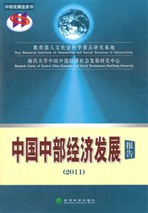2011-中国中部经济发展报告-技术教育社区