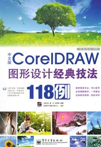 中文版CoreIDRAW图形设计经典技法118例-含光盘1张-技术教育社区