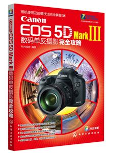 Canon EOS 5D MarkIII数码单反摄影完全攻略-技术教育社区