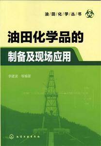 油田化学品的制备及现场应用-技术教育社区