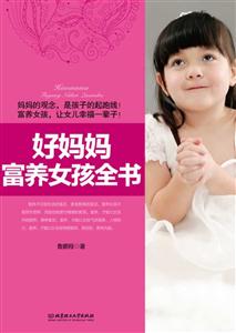 好妈妈富养女孩全书-技术教育社区