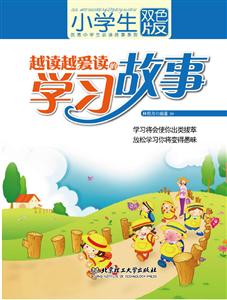 小学生越读越爱读的学习故事-双色版-技术教育社区