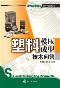 塑料模压成型技术问答-技术教育社区