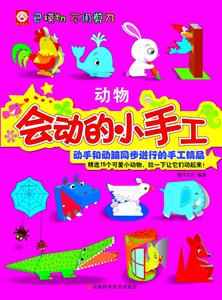 动物-会动的小手工-技术教育社区