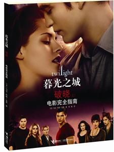 破晓-暮光之城-电影完全指南-(上)-技术教育社区