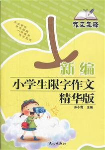 新编小学生限字作文精华版-作文先锋-技术教育社区