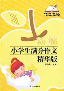 新编小学生满分作文精华版-作文先锋-技术教育社区