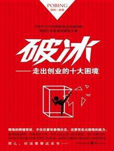 破冰-走出创业的十大困境-技术教育社区