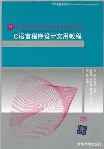 C语言程序设计实用教程-技术教育社区