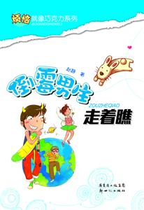 倒霉男生走着瞧-技术教育社区