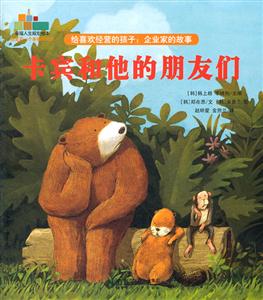 卡宾和他的朋友们-给喜欢经营的孩子:企业家的故事-技术教育社区