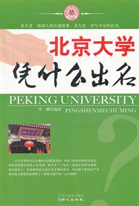 北京大学凭什么出名-技术教育社区
