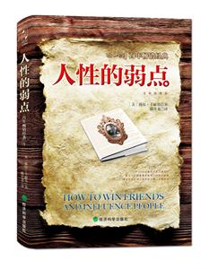 人性的弱点-全新插图本-技术教育社区