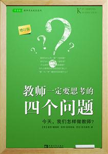 教师一定要思考的四个问题-今天.我们怎样做教师?-增订版-技术教育社区