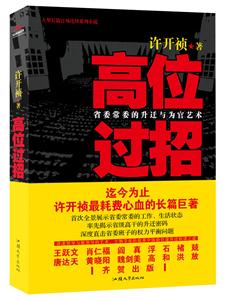 高位过招-省委常委的升迁与为官艺术-技术教育社区