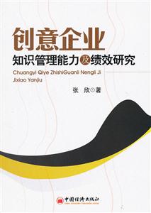 创意企业知识管理能力及绩效研究-技术教育社区