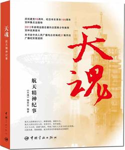 天魂-航天精神纪事-技术教育社区