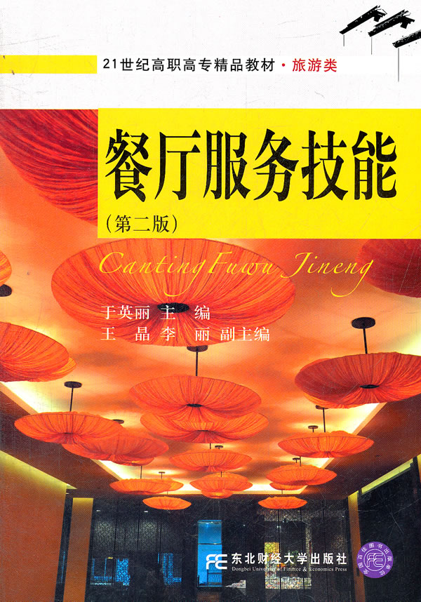 餐厅服务技能-第二版-附光盘