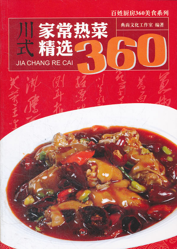 川式家常热菜精选360