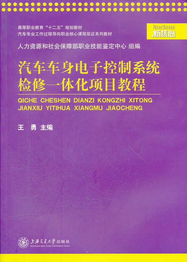 汽车车身电子控制系统检修一体化项目教程