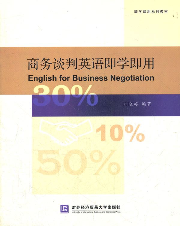 商务谈判英语即学即用-(含光盘)