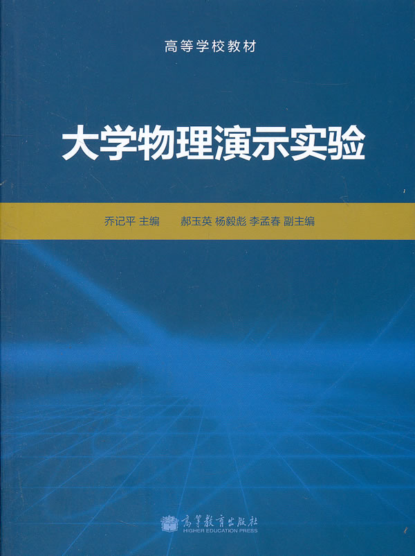 大学物理演示实验