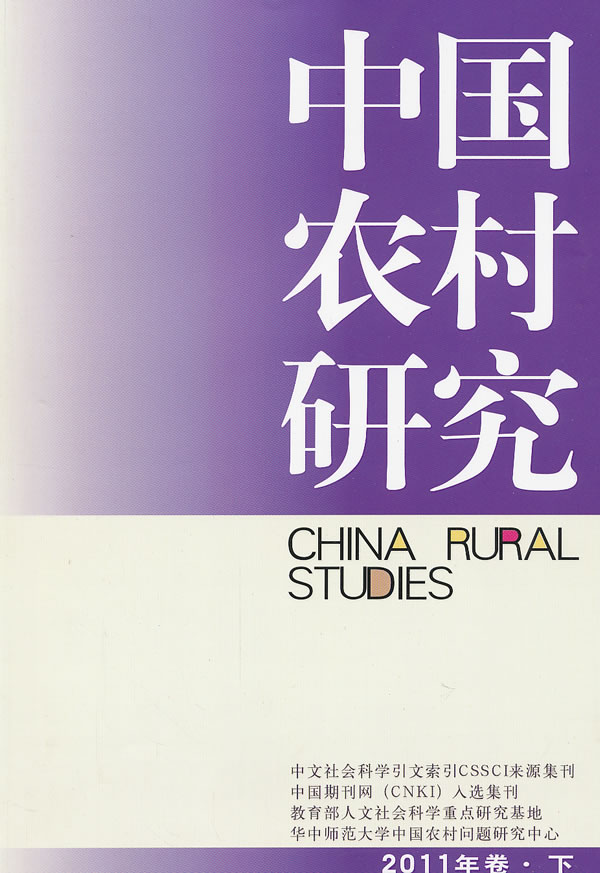 中国农村研究-2011年卷.下