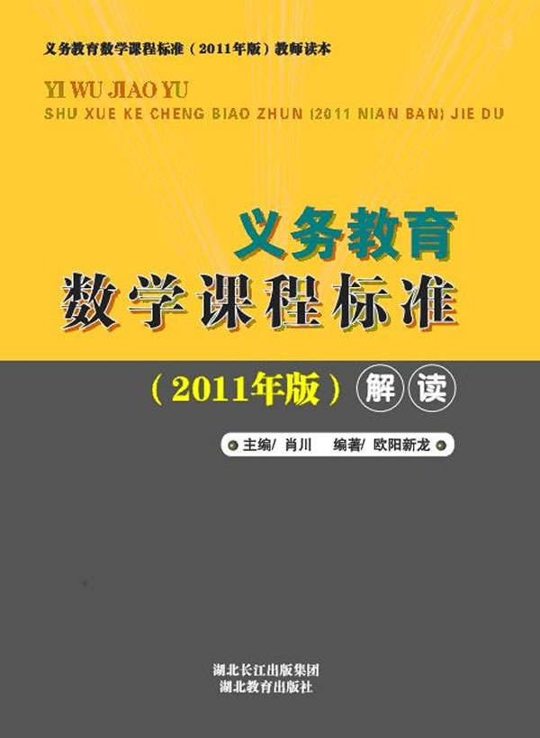 义务教育数学课程标准解读2011年版