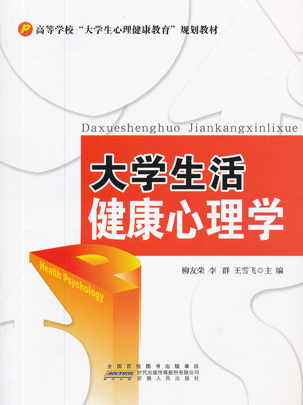 大学生活健康心理学(2011/9)