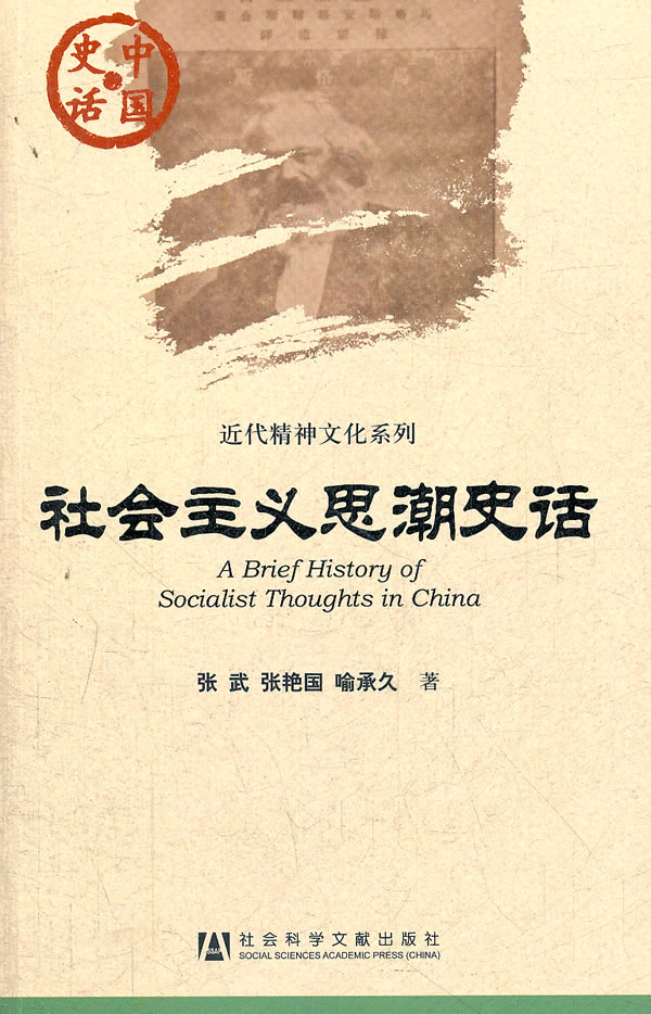 社会主义思潮史话-中国史话