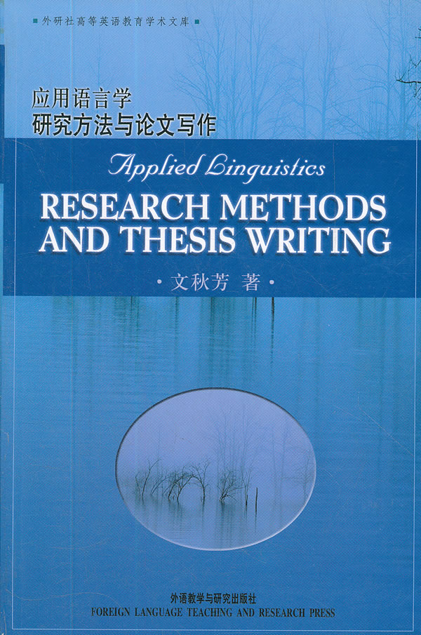 应用语言学研究方法与论文写作(外研社高等英语教育学术文库)