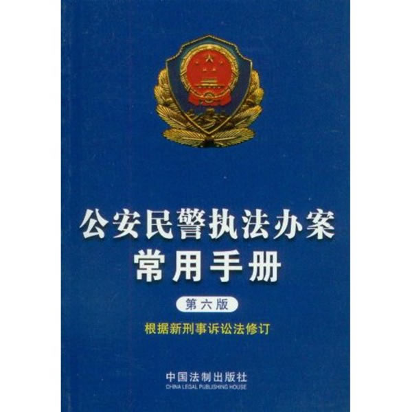 公安民警执法办案常用手册第六版根据新刑事诉讼法修订