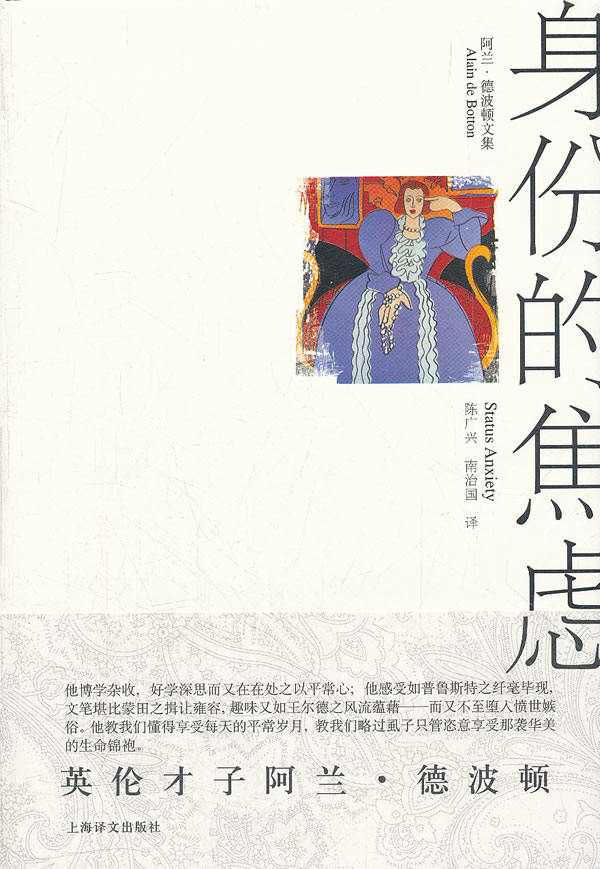 身份的焦虑-阿兰.德波顿文集